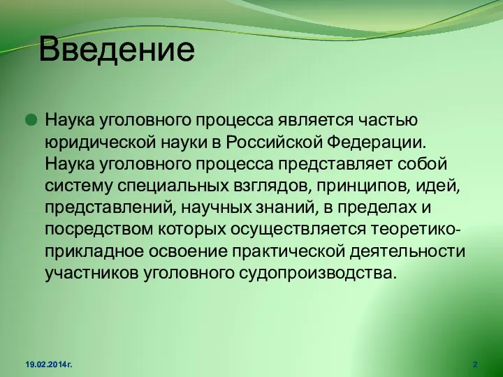 Введение Наука уголовного процесса является частью юридической науки в Российской Федерации.