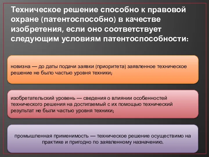 Техническое решение способно к правовой охране (патентоспособно) в качестве изобретения, если