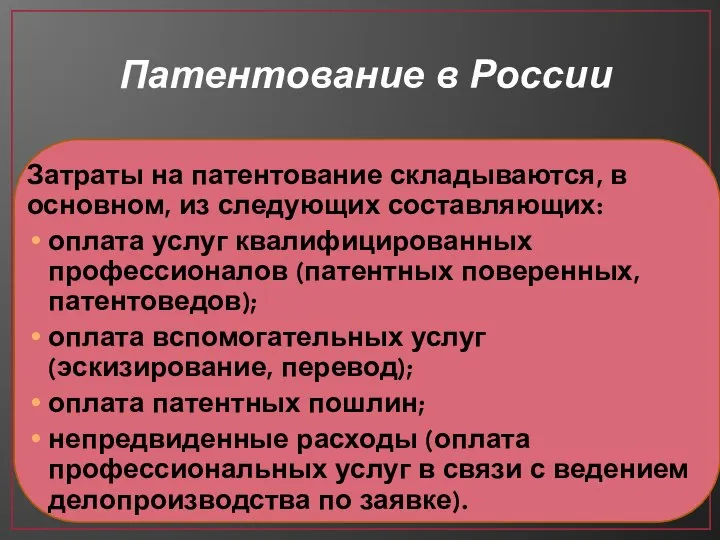 Патентование в России Затраты на патентование складываются, в основном, из следующих