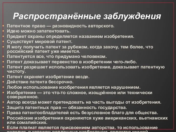 Распространённые заблуждения Патентное право — разновидность авторского. Идею можно запатентовать. Предмет