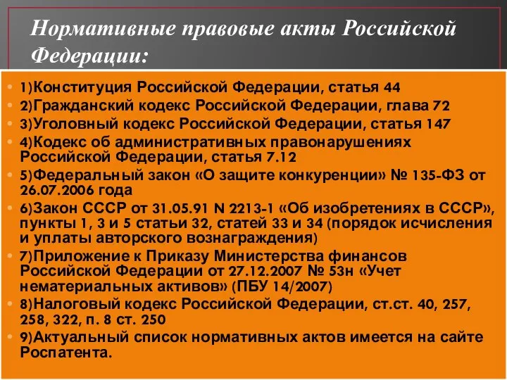 Нормативные правовые акты Российской Федерации: 1)Конституция Российской Федерации, статья 44 2)Гражданский