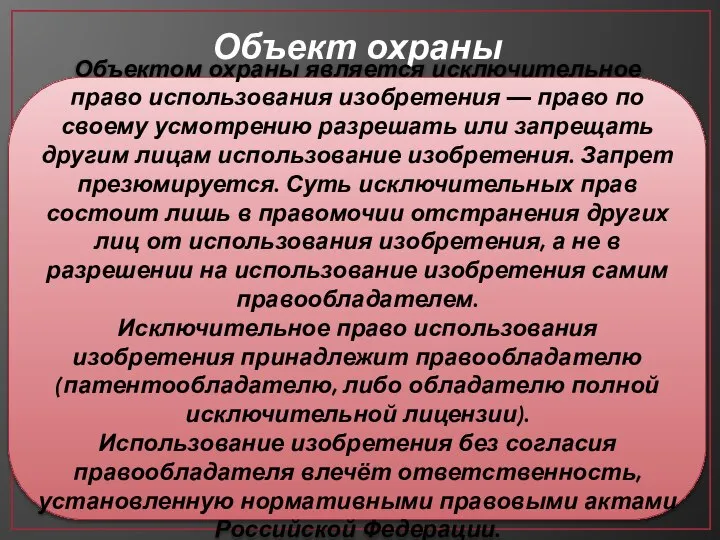 Объект охраны Объектом охраны является исключительное право использования изобретения — право