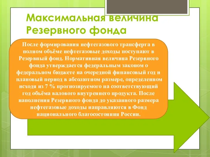 Максимальная величина Резервного фонда После формирования нефтегазового трансферта в полном объёме