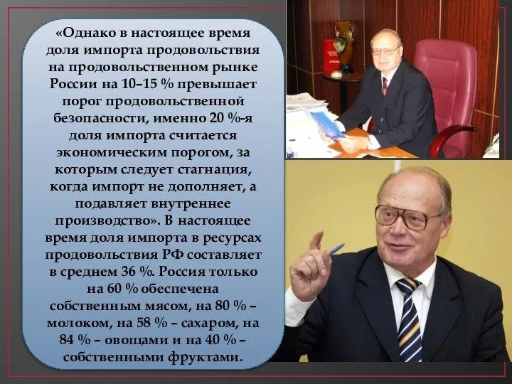 «Однако в настоящее время доля импорта продовольствия на продовольственном рынке России