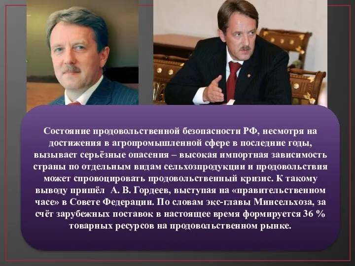 Состояние продовольственной безопасности РФ, несмотря на достижения в агропромышленной сфере в