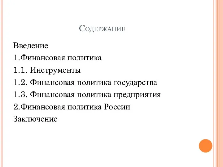 Содержание Введение 1.Финансовая политика 1.1. Инструменты 1.2. Финансовая политика государства 1.3.