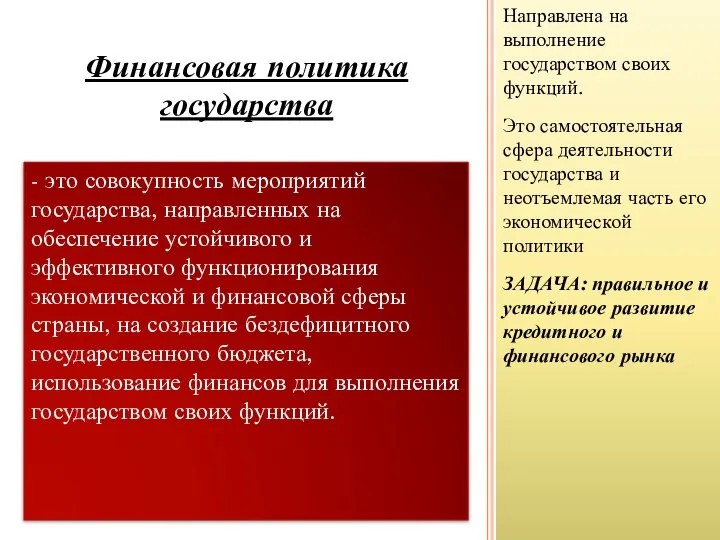 Направлена на выполнение государством своих функций. Это самостоятельная сфера деятельности государства