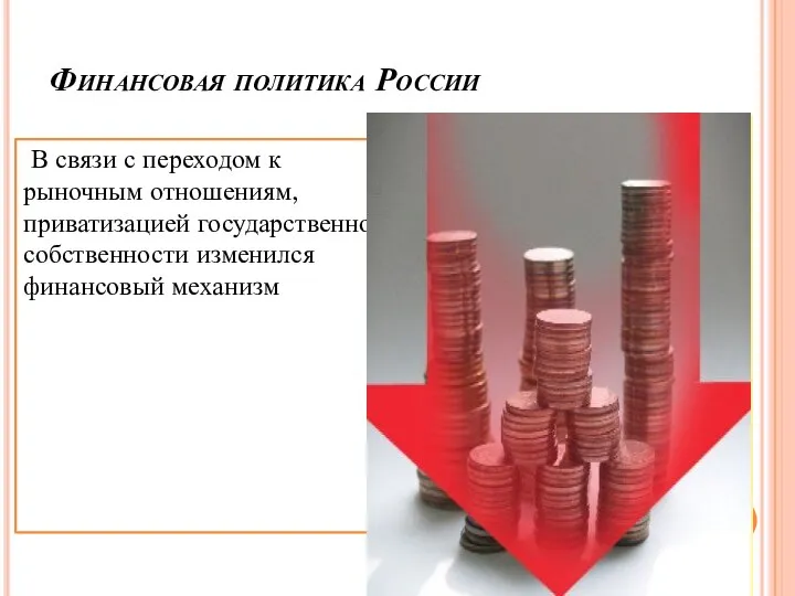 Финансовая политика России В связи с переходом к рыночным отношениям, приватизацией государственной собственности изменился финансовый механизм