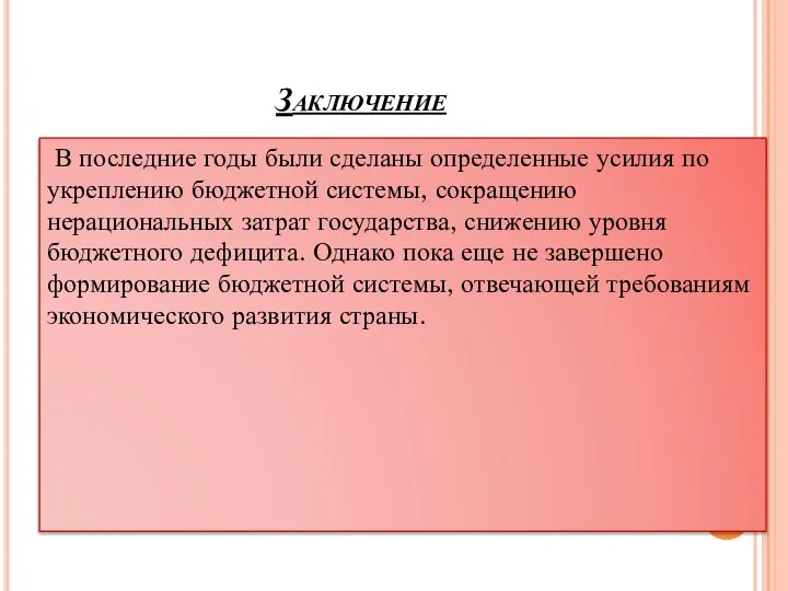 Заключение В последние годы были сделаны определенные усилия по укреплению бюджетной