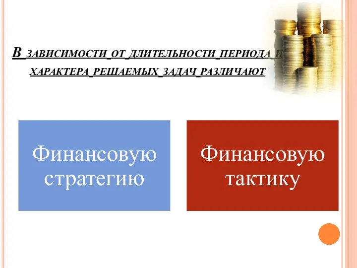 В зависимости от длительности периода и характера решаемых задач различают