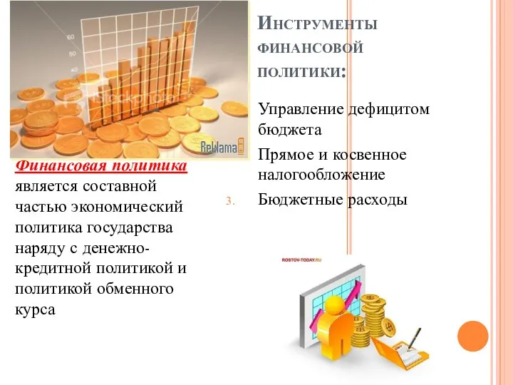 Инструменты финансовой политики: Финансовая политика является составной частью экономический политика государства