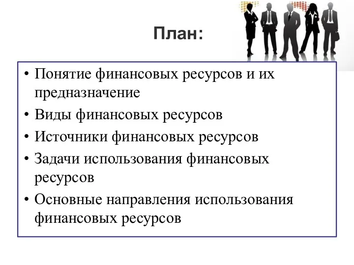 План: Понятие финансовых ресурсов и их предназначение Виды финансовых ресурсов Источники