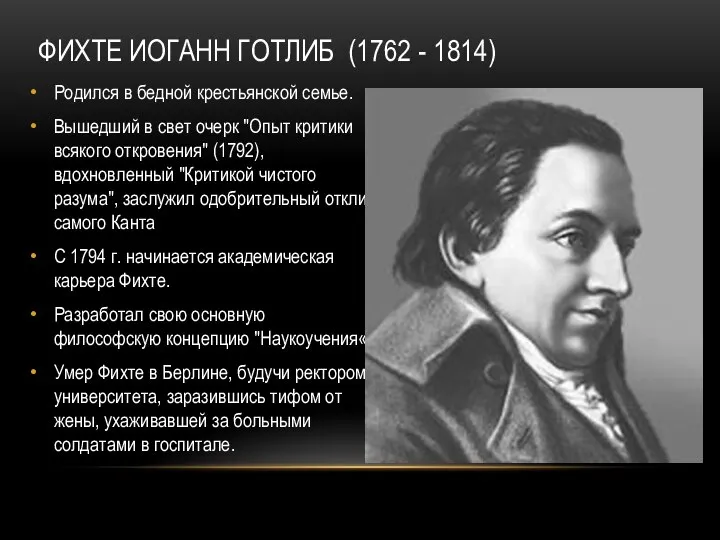 Фихте Иоганн Готлиб (1762 - 1814) Родился в бедной крестьянской семье.