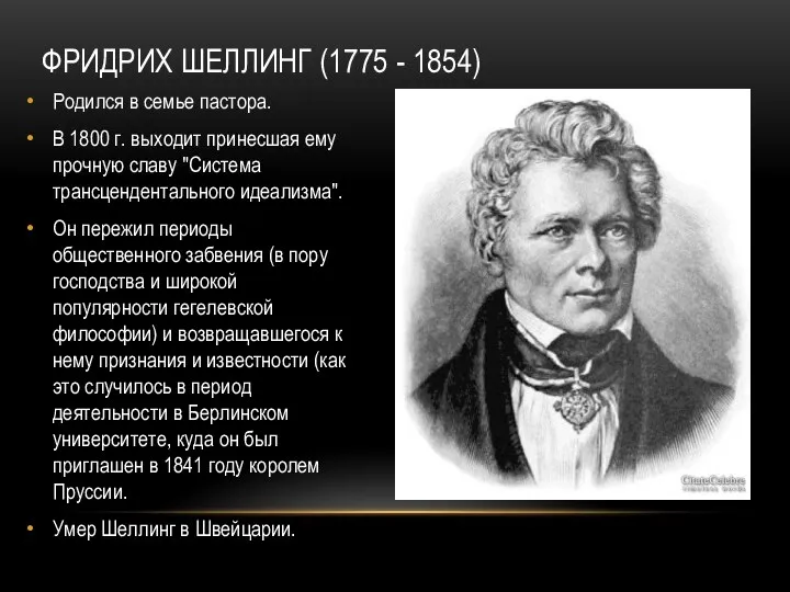 Фридрих Шеллинг (1775 - 1854) Родился в семье пастора. В 1800