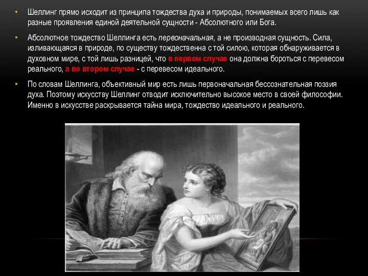 Шеллинг прямо исходит из принципа тождества духа и природы, понимаемых всего