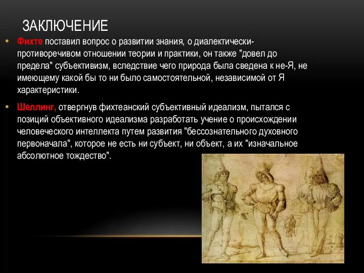 заключение Фихте поставил вопрос о развитии знания, о диалектически-противоречивом отношении теории