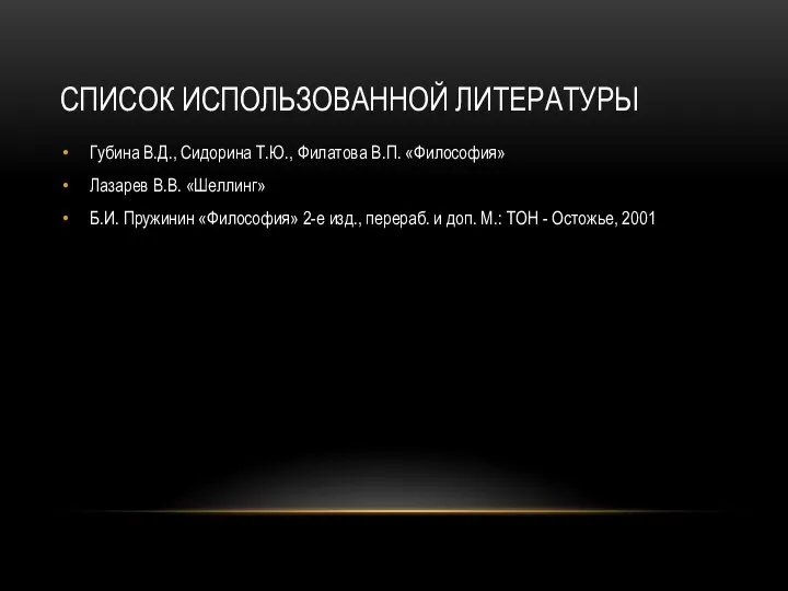 Список использованной литературы Губина В.Д., Сидорина Т.Ю., Филатова В.П. «Философия» Лазарев