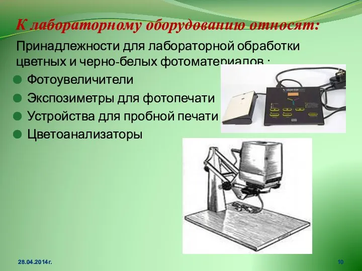 К лабораторному оборудованию относят: Принадлежности для лабораторной обработки цветных и черно-белых