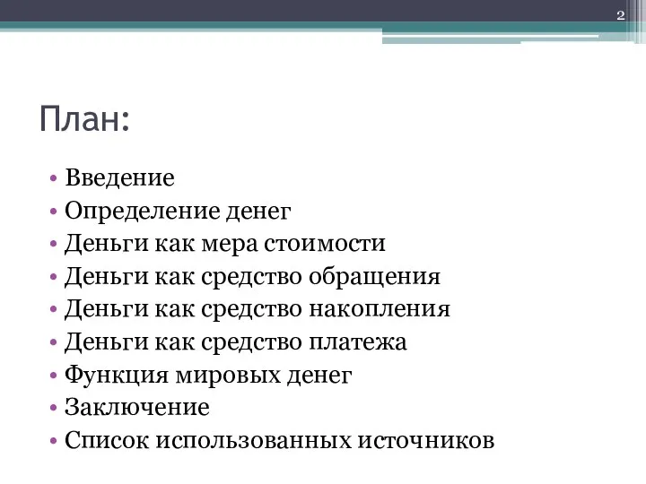 План: Введение Определение денег Деньги как мера стоимости Деньги как средство