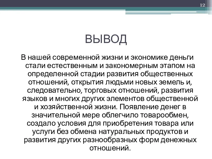 ВЫВОД В нашей современной жизни и экономике деньги стали естественным и