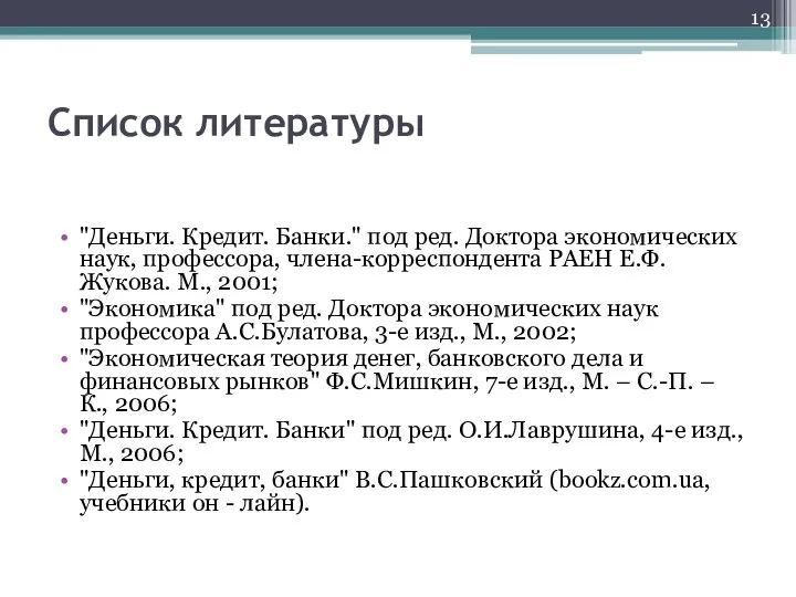 Список литературы "Деньги. Кредит. Банки." под ред. Доктора экономических наук, профессора,