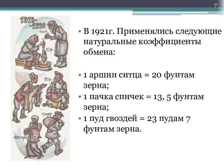 В 1921г. Применялись следующие натуральные коэффициенты обмена: 1 аршин ситца =