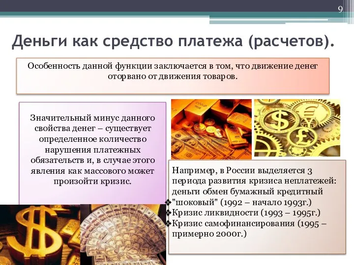 Деньги как средство платежа (расчетов). Особенность данной функции заключается в том,