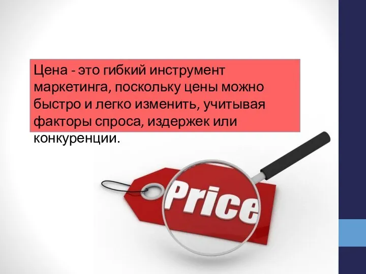 Цена - это гибкий инструмент маркетинга, поскольку цены можно быстро и