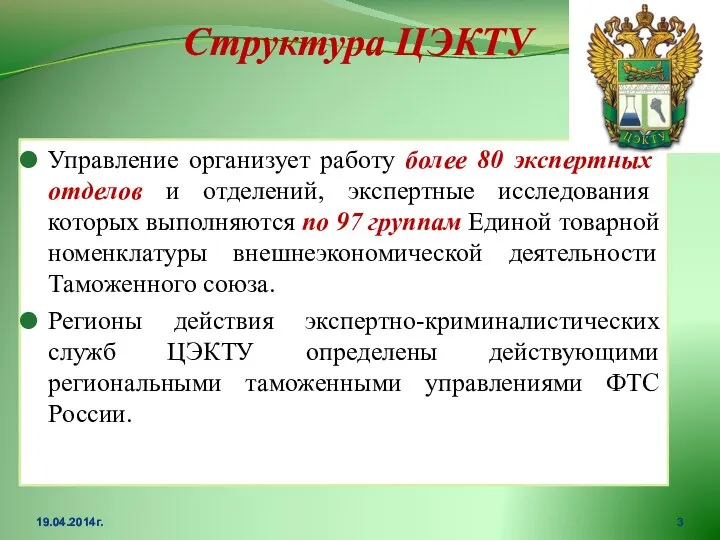 Структура ЦЭКТУ Управление организует работу более 80 экспертных отделов и отделений,