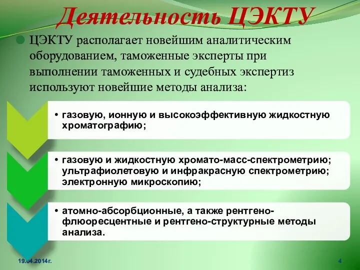 Деятельность ЦЭКТУ ЦЭКТУ располагает новейшим аналитическим оборудованием, таможенные эксперты при выполнении