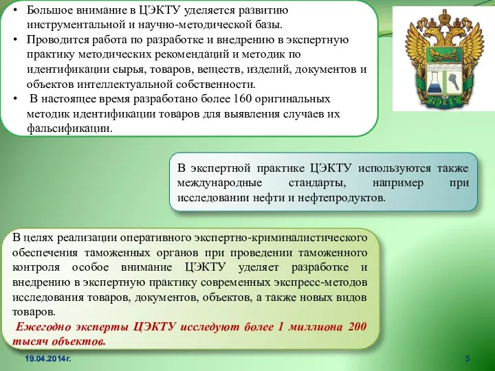 19.04.2014г. Большое внимание в ЦЭКТУ уделяется развитию инструментальной и научно-методической базы.