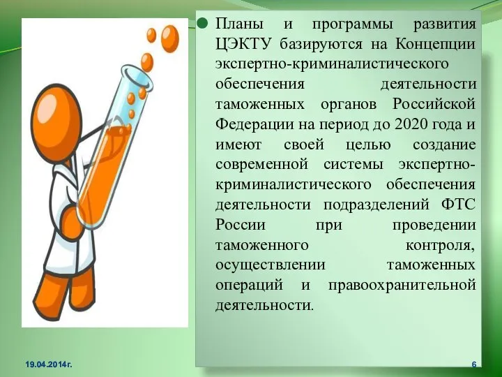 Планы и программы развития ЦЭКТУ базируются на Концепции экспертно-криминалистического обеспечения деятельности