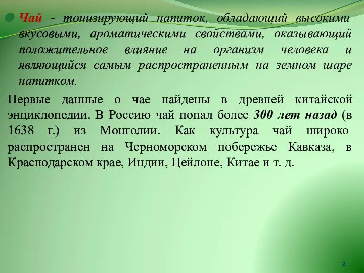 Чай - тонизирующий напиток, обладающий высокими вкусовыми, ароматическими свойствами, оказывающий положительное