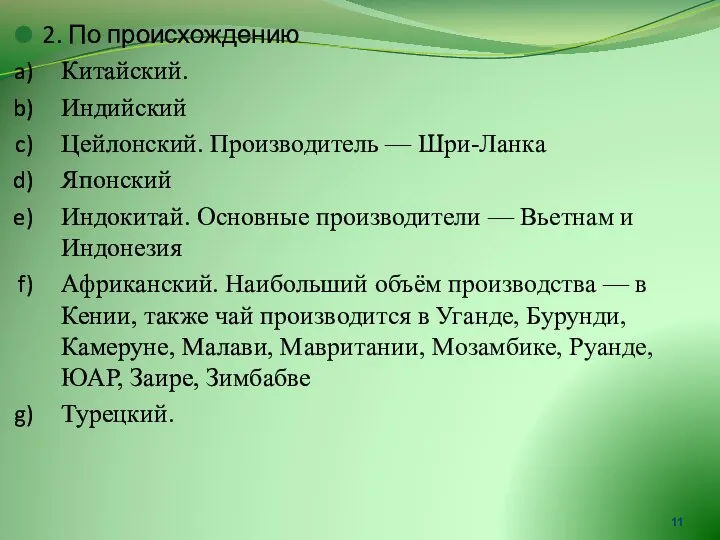 2. По происхождению Китайский. Индийский Цейлонский. Производитель — Шри-Ланка Японский Индокитай.