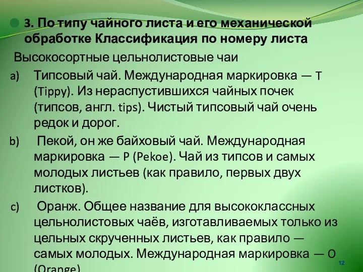 3. По типу чайного листа и его механической обработке Классификация по