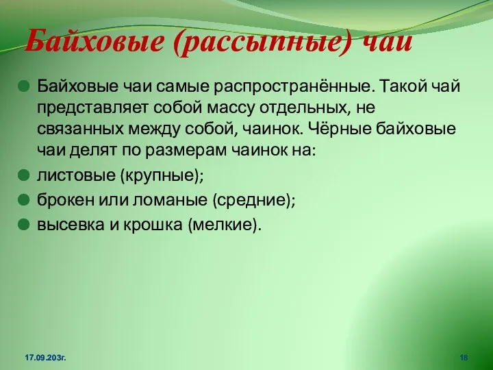 Байховые (рассыпные) чаи Байховые чаи самые распространённые. Такой чай представляет собой