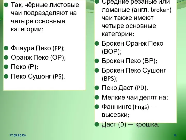 Так, чёрные листовые чаи подразделяют на четыре основные категории: Флаури Пеко