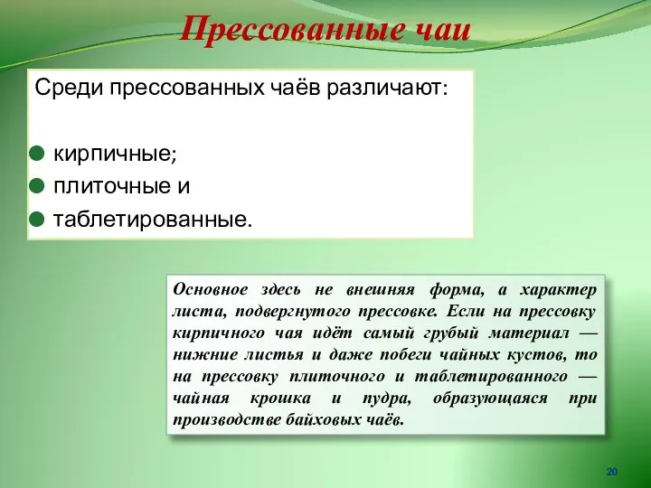 Прессованные чаи Среди прессованных чаёв различают: кирпичные; плиточные и таблетированные. Основное