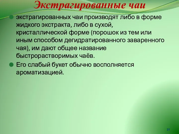 Экстрагированные чаи экстрагированных чаи производят либо в форме жидкого экстракта, либо