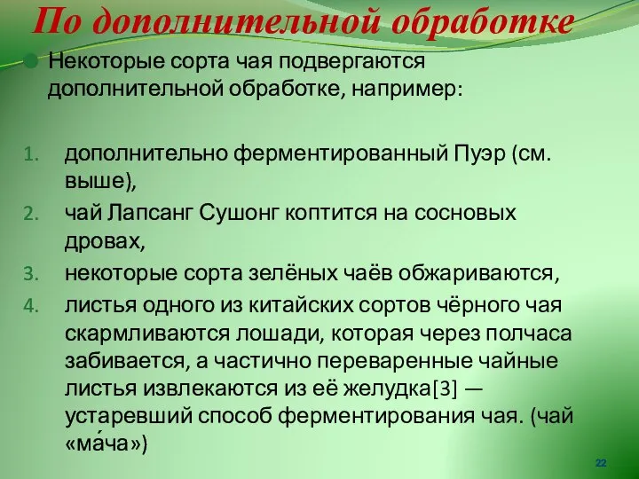 По дополнительной обработке Некоторые сорта чая подвергаются дополнительной обработке, например: дополнительно