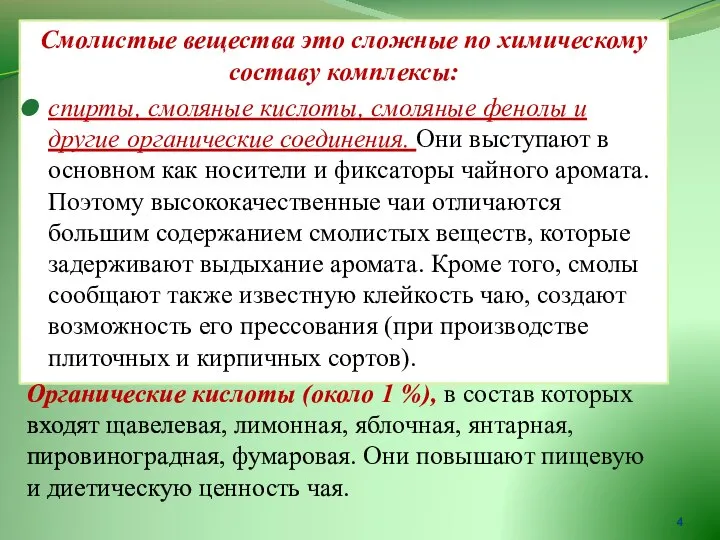 Смолистые вещества это сложные по химическому составу комплексы: спирты, смоляные кислоты,