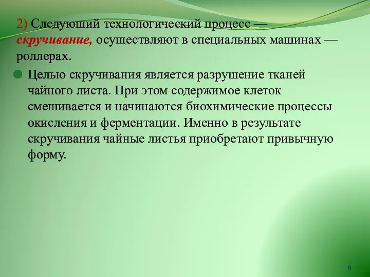 2) Следующий технологический процесс — скручивание, осуществляют в специальных машинах —