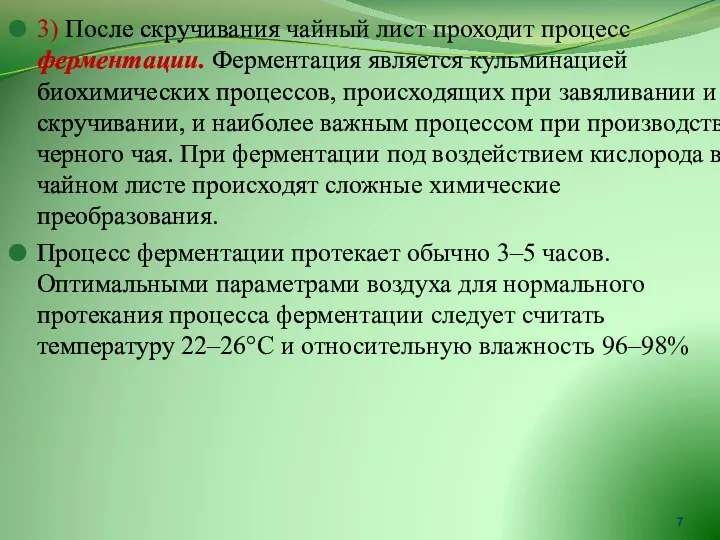 3) После скручивания чайный лист проходит процесс ферментации. Ферментация является кульминацией