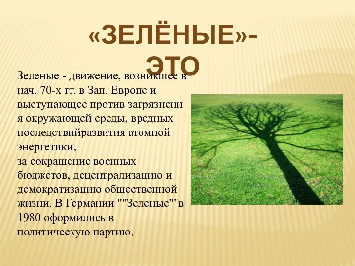 «Зелёные»-это Зеленые - движение, возникшее в нач. 70-х гг. в Зап.