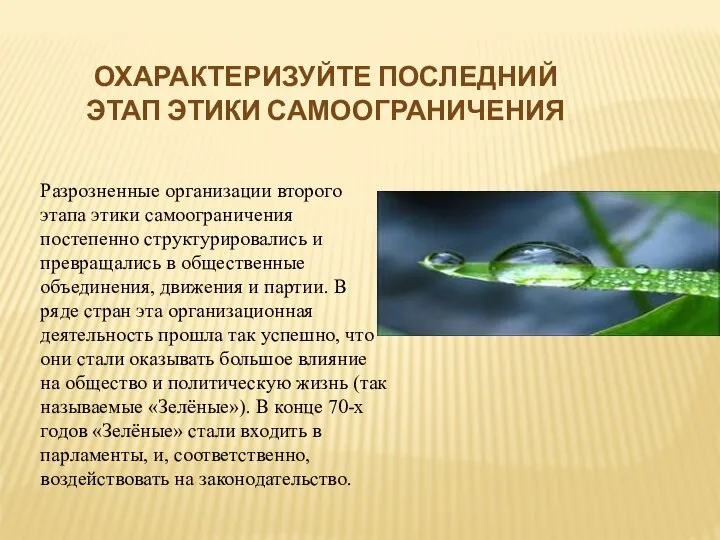 Разрозненные организации второго этапа этики самоограничения постепенно структурировались и превращались в