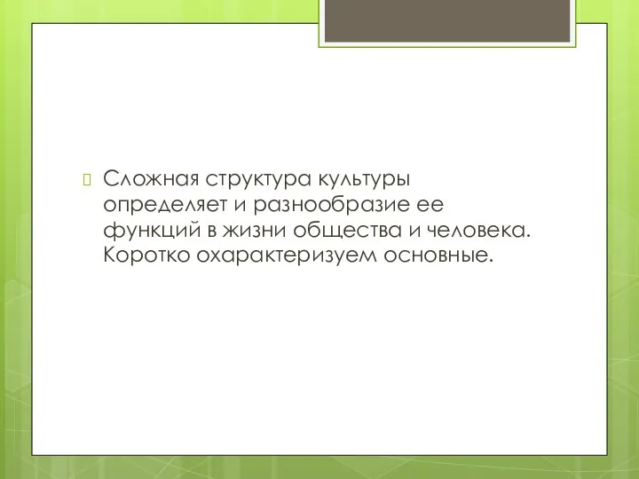 Сложная структура культуры определяет и разнообразие ее функций в жизни общества и человека. Коротко охарактеризуем основные.