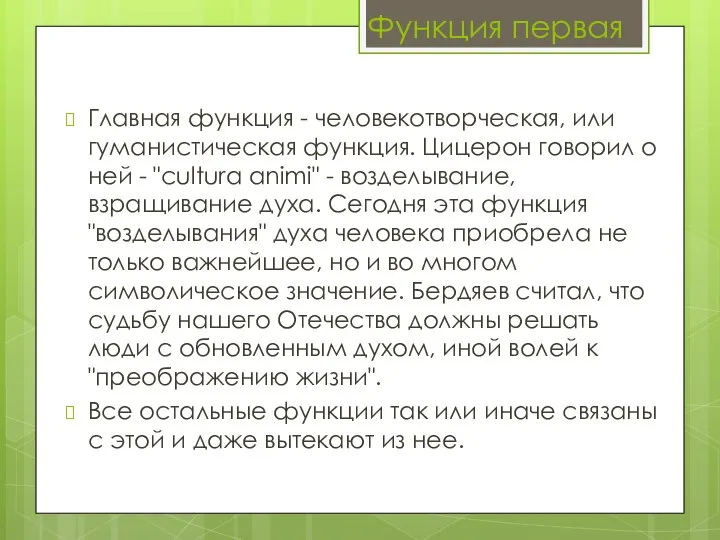 Функция первая Главная функция - человекотворческая, или гуманистическая функция. Цицерон говорил