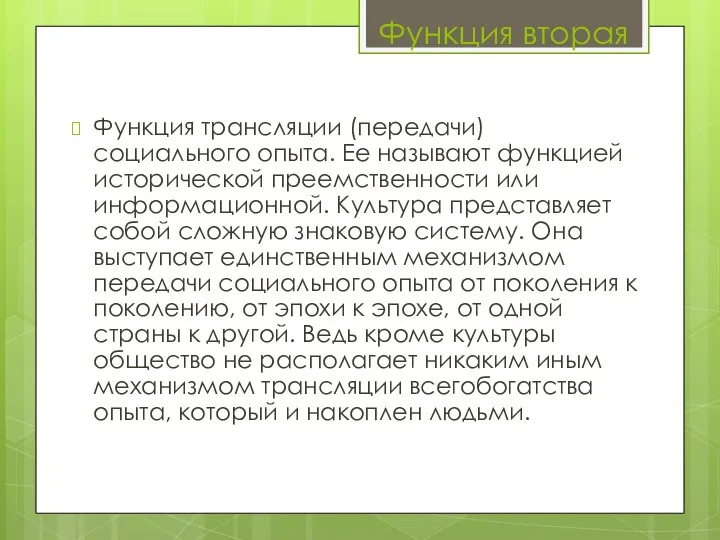 Функция вторая Функция трансляции (передачи) социального опыта. Ее называют функцией исторической