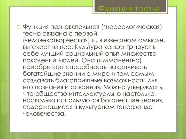 Функция познавательная (гносеологическая) тесно связана с первой (человекотворческая) и, в известном