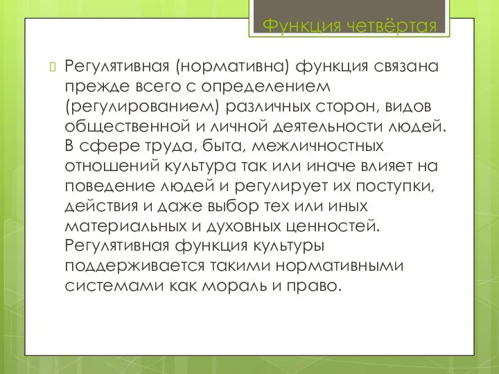 Регулятивная (нормативна) функция связана прежде всего с определением (регулированием) различных сторон,